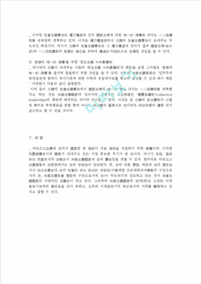 [사회주의] 북한의 사회주의헌법   (5 페이지)